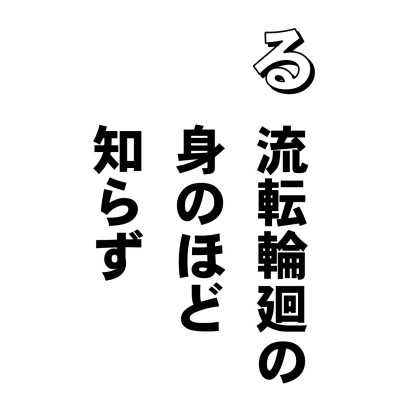 無慚とは、はじらいのないこと。自分自身に対して、罪を罪として恥じないこと、でありまして、この無慚のものは、迷いの六道をぐるぐるとめぐる、輪廻するといわれています。
六道とは、地獄、餓鬼、畜生、修羅、人間、天上ーーーという六つの世界でありまして、迷いの衆生はこれをへめぐるんだそうです。
ところで、いま、迷いの衆生といいましたが、これは仏さまがおっしゃるお言葉で、私たちは、じつは、迷いを迷いと知らずに迷っているのであります。迷いを迷いと知ったら、「こらえらいこっちゃ」という気になりますから、次ぎからは迷わぬようにしようと心掛けたりもします。ところが、知らずに迷っているのがわたしたちでありますから、それこそ身のほど知らず、なのであります。
「二つの黒法あり。無慚と無愧なり。この二つ、よく世間を破壊す」と仏さまはおしゃってます。世の中悪くするのはこの心です。
