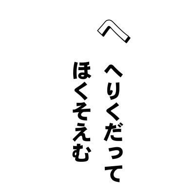 「りっぱな家が建ちましたねえ」
「いやいや、ほんのウサギ小屋で。」
このとき、あなたがこう答えたらどうなるか?
「なるほど、そういえばウサギ小屋だ」
「まあ、奥さん、ステキなお着物」
「あらいやだ、安物、安物!」
このとき、あなたがこう答えたらどうなるか?
「あら、ホント、安物ねえ」
まあ、おそらく、しばらくは絶交ということになるでしょうね。そうなんです。こちらがオメたら、日本人はすぐ卑下する。これを美徳のように思っている。しかし、仏さまにいわせると、品性下劣。卑下したら、もうひと回り大きなホメことばが返ってくることを期待しているだけなんだ。これを卑下して自慢する卑下慢というんです。よくあるよなぁ。