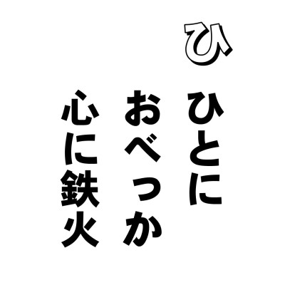 他人に気に入られようとする心を、諂といいます。いまの言葉だと、おべっかとか、お追証(ついしょう)とか、へつらいとか、なんだか聞くだけで、いやーな感じがですね。
そうそう、ゴマをする、なんてのもありますね。なんでゴマをするというのかというと、あれ、ゴマをすると、すり鉢にもすりこぎにも、そこらじゅうにくっつくんですね。で、だれにでもくっつくというところからきたんだって。
それから、ごきげんとり、なんて言葉もあります。これは仏教語でして、譏謙と書きます。譏は、そしる。謙は、きらう。つまり、そしられたり、きらわれたりしないようにするにはどうするか、という戒律から出た言葉なんです。で、そうするには、ゴマすって、おべっかつかって、へつらうのかといえば、そんなことしたら心に鉄火、自分の心に怒りや卑屈さが残ります。要は、悪い事をせず、物を貯めず、ぜいたくしない、これなんですと。