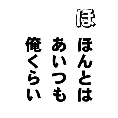 過ぎたる人をさして、じつは、その人も、自分と同じくらいだーーーと思い上がって安心するという慢心です。
よくあるでしょう。たとえば、受験生。「自分以外は、みんな敵!」なんちゃって、必勝のハチマキしめて、とにかくがんばってる。それ自体は、まあ、競争の世の中なんだから仕方がないかもしれません。けど、三月ごろになって、合格発表があって、新聞紙上にライバルの名が載る。自分がねらった大学に、相手が先を越してパスした。(チェッ、あいつも成績は俺と同じくらいなのに・・・)とか。
そのパパは、三月の人事異動の新聞とにらめっこ。「おっ、あいつ、部長になったか。ふーむ。おい、母さん、あいつ、とうとう部長になったぞ。ホラ、俺と同級生のあいつがさあ。えらくなったねえ。俺と同級生だぜ、あいつ」
同級生というところにずいぶん力が入っている。カンケイないと思うけど、それを強調しないと落ち着かないのよねー。