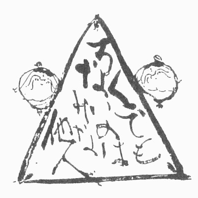 驕慢心を細かく分けると、まず、この「慢」です。どんな思い上がりの心かというと、他人と比べて思い上がるという心です。
「みんな仲良くしましょうね」などと口ではいいながら、わたしたちはいつでも、他人と比べて、自分が一番よい子だと思い込んでいるものなんです。「凡夫は自他の差別を見る」とある和上がいってますが、ほんとうにそんなものなんですね。
山根の源左さんは、これとまったくさかさまで「いっち(一番)悪いでしあわせだぁ」といいました。ろくでもないのは他人ではなくて、このわたしだったと気づかれたのです。そして、そんなわたしに、如来さまはご苦労くださっているのだと、よろこばれたのです。
なかなか、源左さんのマネは出来ないんじゃないですか?「なによ わたしはちっとも悪くないわよ。悪いのはまわりの人でしょッ」いつでも、これですものねえ。