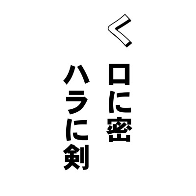 これはどこやらの、ことわざ辞典で見つけたもので、その解説にはーーー
「言うことはやさしく、おだやかであるが、内心は陰険なことをいう。この種の人間には腹黒い政治家肌の人もいるが、とにかく一種の変質者で、女性のように柔かい外見とことば使いだが、一たんその本性を出すと、氷のような残酷なことや惨忍なことを平気でやるものである」
とありました。読んでいて思ったんだけど、腹黒いのは政治家肌の人だけかしら?
そしてまた、こういう人は一種の変質者なのかしら? そんなことありませんよね。わたしたちみんな、これですよ。みんな口で甘いこといってるけど、ハラの中はまっ黒。
で、仲のいい二人を見たりすると、ハラに剣でありますからして、片方づつによからぬことを告げて親好を破る、なんてことは日常茶飯。でもね。こういうの地獄に落ちたら、抜かれるんだって、舌を。一枚、二枚、三枚・・・。
