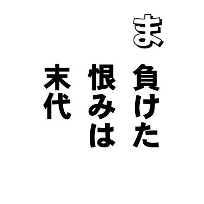 だれだって、負けたら、ハラが立ちます。そのハラ立ちの心が高じると、この恨みというやつになりまして、うらめしやーなんてのは通り越しちゃって、子々孫々、末代に至るまで、ということになるみたい。
うちの近くで、イワシとタイで十五年、というケースがあります。
お母さんがお魚屋さんで、安くて栄養たっぷりのイワシを買おうとしたんですって。そうしたらお隣の奥さんが、横でちょっとつぶやいた。「何かおいしいおさしみないかしらン」。お母さんムッときたのか、イワシをさした指をグッとタイの方に向けて「これちょうだい」。
その夜の食事は、お母さんの恨みつらみの独演会。その息子が十五年たって、明かした衝撃の告白はーーー「以来、俺は学校で成績悪くても、隣りの子に勝ったといえば、おふくろニッコリ」だったそうです。
ヤーな事だけどこれが本当のわたしの姿。