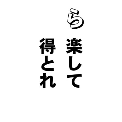 すべての善い事を、おこたり、なまけることを懈怠といいます。
近頃、とくに、豊かになって、一生懸命、精進努力するなんてのがはやらなくなってきました。仏道修行をなまけるどころか、日暮らしのなまけ志向も大したものです。世にヒット商品などといわれるものがありますが、ほとんどは、便利というより、楽を売る商品のようです。
なんでもかんでもスイッチポンのリモコン付、全自動という電器製品から、ほかほか弁当、宅急便、数えあげればきりがありません。
でも、そのラクチンを手に入れるには、やはり、それなりに働かなくてはなりません。ところが、仕事となるとーーー
「あーあ。疲れるなあ。もうちょっと楽な仕事で、もうちょっと金をたくさんくれないかしら・・・」
おしゃかさまの遺言は「つつしんで懈怠することなかれ」なんですが・・・。