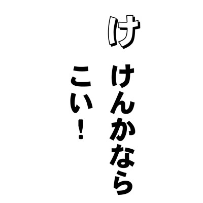 接着剤ーーーボンドっていうんですか。すごいですね。何でもくっついちゃうんですね。むかしなら、小麦粉こねたようなもので、なかなかくっつかなかったけど、いまや、紙でも布でも、木でも鉄でも陶器でもなんでも、ペタン一発なんですね。
でもどうしてもペタンとくっつかないで、これにつけるボンドはないというものがあるんですってね。
そう、人と人、これですね。不和合です。仲良くくっつかないんです。さっきのお母さんとお隣りの奥さん。嫁と姑、その他モロモロ・・・自分にとって都合のいいものとなら、それこそいつでもどこでも、すぐにペタンなんですが、一つ都合の悪いことがあると、もうくっつかない。ペタン変じて、ドタンバタンと、ケンカです。
好きですねえ。火事とケンカは江戸のなんとかっていうけれど、江戸だけじゃないよ。どこだって、我と他がガタガタ。彼と此がピシピシ。ガタピシガタピシ、やかましいこった。