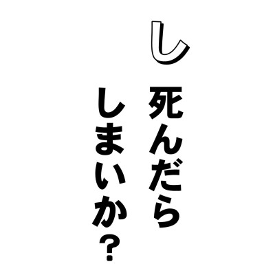 辺見というのは、片寄った極端なことに執着する心でありまして、日常生活の中でもよくあることです。
「だれが何といおうと、こうだ!」
などと両極端がぶつかり合ってカンカンガクガク。○か×か、是か非か、黒か白か、ピンポーンかブブーか・・・なんてこと、しょっ中ありますよね。
そこでその極端の最たるものはというとーーー。
「死んだらしまい。なんにもなし。灰になったら、ハイ、それまでよ」という考え方。これは仏法では「断見」といって、これに片寄ることは誤りだといいます。
で、もう一つありましてーーー
「死んでも、霊魂は不滅だろ。このわたしのタマシイは、永久不滅なんだよ」という考え方。これは「常見」といってやはり誤り。
じゃあ一体どっちなんだと仏さまに聞いたら、黙して語らず、だったそうです。